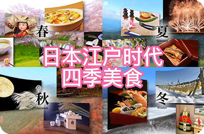 可克达拉日本江户时代的四季美食